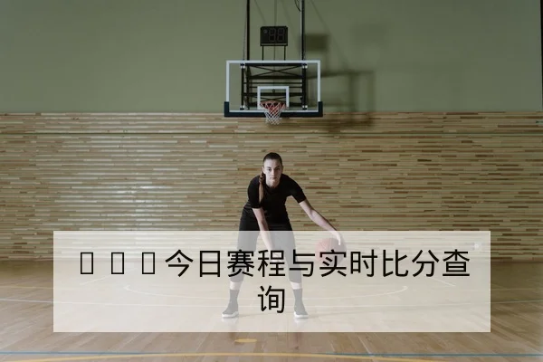 NBA今日赛程与实时比分查询