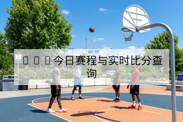 NBA今日赛程与实时比分查询