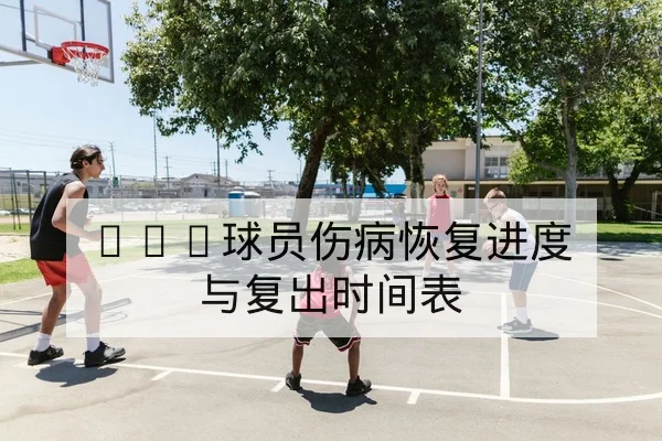 西甲积分榜实时变动与净胜球优先规则查询
