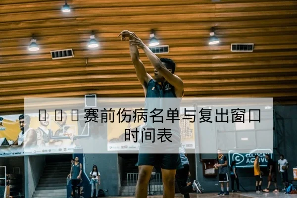 西甲积分榜实时变动与净胜球优先规则查询