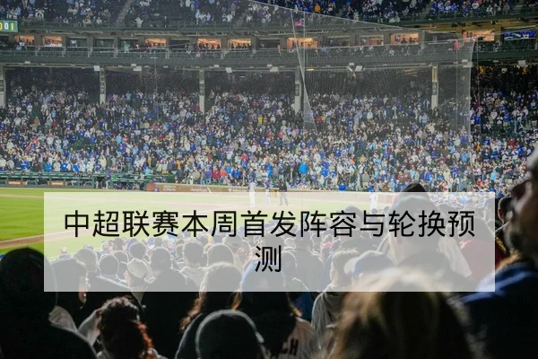 西甲积分榜实时变动与净胜球优先规则查询