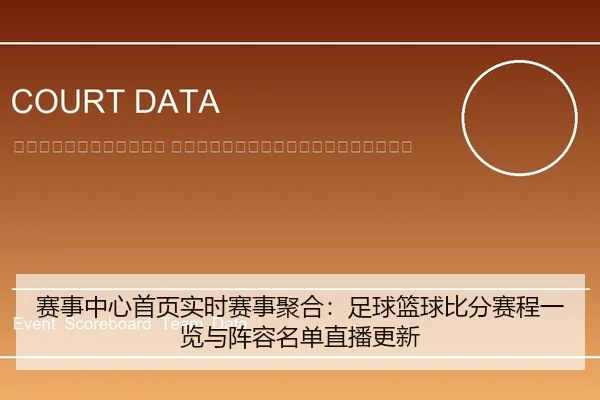 sai-shi-zhong-xin-shou-ye-shi-shi-sai-shi-ju-he-zu-qiu-lan-qiu-bi-fen-sai-cheng-yi-lan-yu-zhen-rong-ming-dan-zhi-bo-2-672.jpg