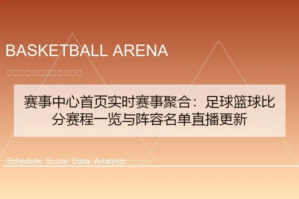 赛事中心首页实时赛事聚合：足球篮球比分赛程一览与阵容名单直播更新