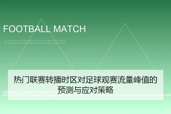 热门联赛转播时区对足球观赛流量峰值的预测与应对策略