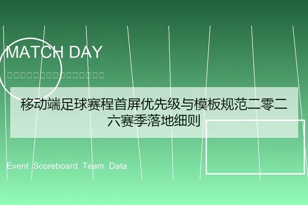 移动端足球赛程首屏优先级与模板规范二零二六赛季落地细则