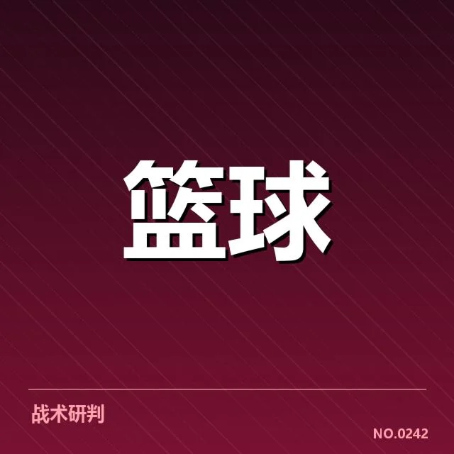 已确认的关键球数据与细节