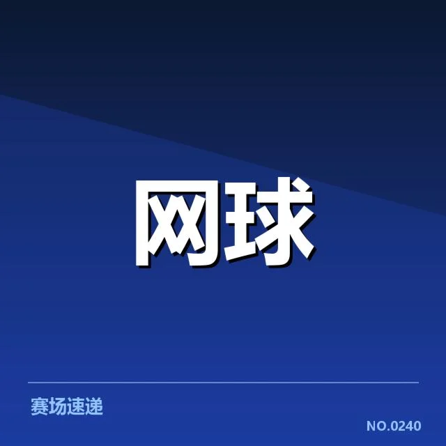 戴维斯杯新生代崛起：年轻球员如何改变比赛格局