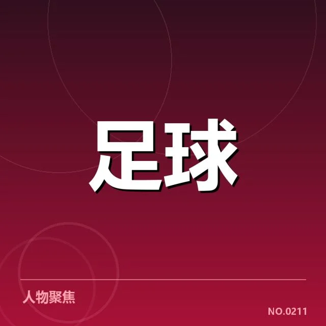 中超历史交锋：恒大与上港竞争态势如何演变