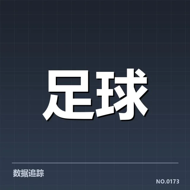 确认的赛程与球员出场数据