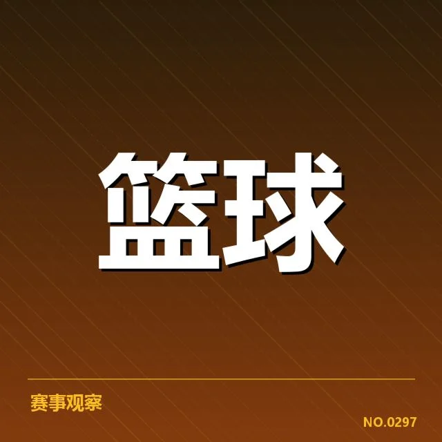 已确认的季后赛对阵及赛程细节
