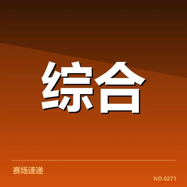 已经确认的赛事安排和参赛队伍