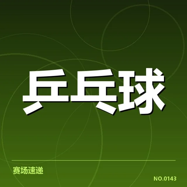 孙颖莎已确认参加赛事与赛程安排