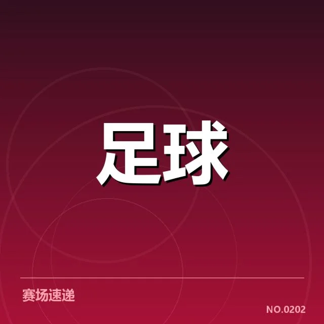 世界杯亚洲区预选赛已确认比赛节点