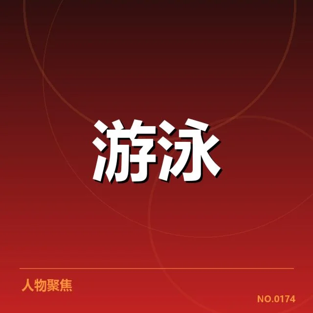 孙杨复出奥运计划：游泳名将未来走向疑问