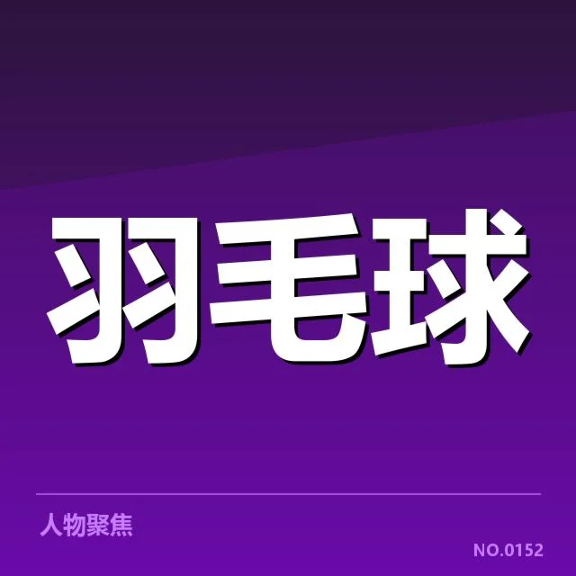 世锦赛备战：国羽阵容调整，国羽集训备战世锦赛缘起