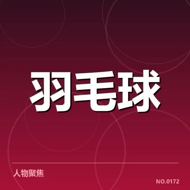 国羽世锦赛参赛阵容及赛程确认